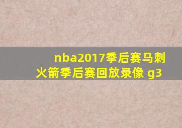 nba2017季后赛马刺火箭季后赛回放录像 g3